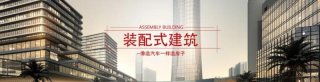 山東濰坊加快推進裝配式建筑發(fā)展